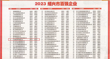 站长工具美女被操权威发布丨2023绍兴市百强企业公布，长业建设集团位列第18位